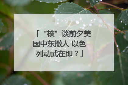 “核”谈前夕美国中东撤人 以色列动武在即？