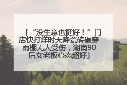 “没生意也挺好！”门店快打烊时天降瓷砖砸穿雨棚无人受伤，湖南90后女老板心态超好
