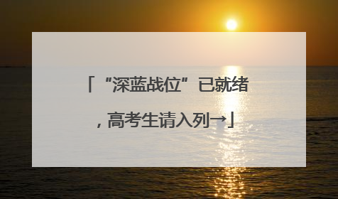 “深蓝战位”已就绪，高考生请入列→
