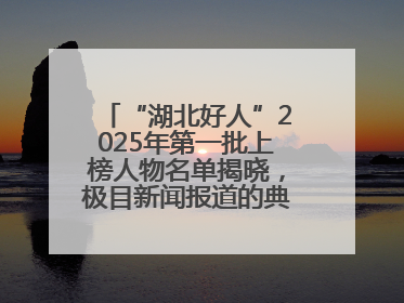 “湖北好人”2025年第一批上榜人物名单揭晓，极目新闻报道的典型人物刘明旺、周亮亮榜上有名