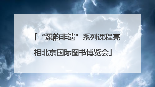 “漯韵非遗”系列课程亮相北京国际图书博览会