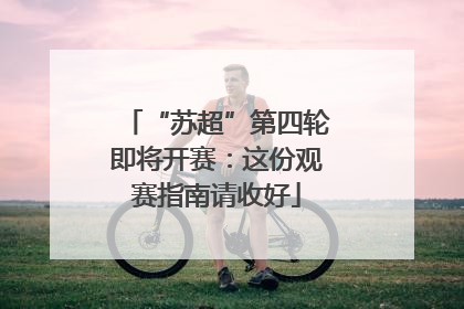 “苏超”第四轮即将开赛：这份观赛指南请收好