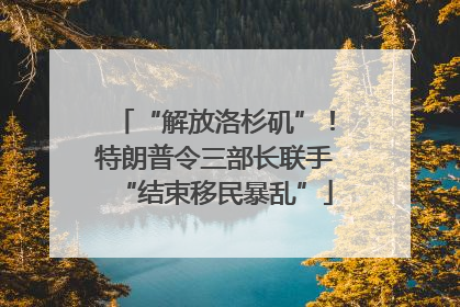“解放洛杉矶”！特朗普令三部长联手“结束移民暴乱”