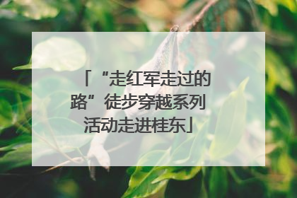 “走红军走过的路”徒步穿越系列活动走进桂东