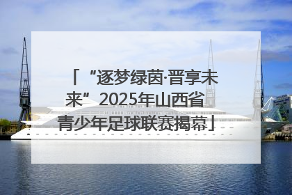 “逐梦绿茵·晋享未来”2025年山西省青少年足球联赛揭幕