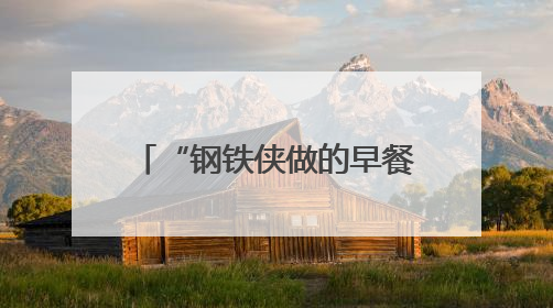 “钢铁侠做的早餐！”海淀这里，变身大型科学试验场