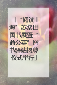 “阅读上海”苏黎世图书展暨“蒲公英”图书驿站揭牌仪式举行