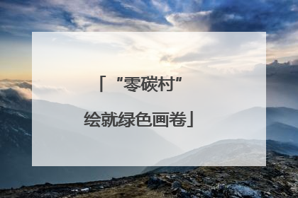 “零碳村” 绘就绿色画卷