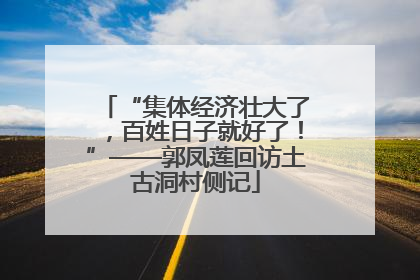 “集体经济壮大了，百姓日子就好了！”——郭凤莲回访土古洞村侧记