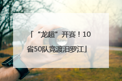 “龙超”开赛！10省50队竞渡汨罗江