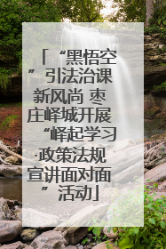 “黑悟空”引法治课新风尚 枣庄峄城开展“峄起学习·政策法规宣讲面对面”活动