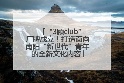 “3顾club”厂牌成立！打造面向南阳“新世代”青年的全新文化内容