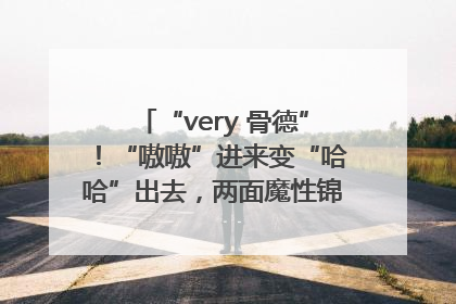 “very 骨德”！“嗷嗷”进来变“哈哈”出去，两面魔性锦旗背后的医患温情