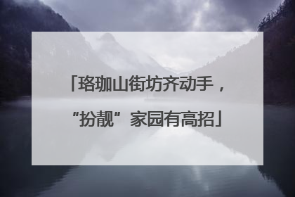 珞珈山街坊齐动手，“扮靓”家园有高招
