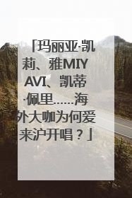 玛丽亚·凯莉、雅MIYAVI、凯蒂·佩里……海外大咖为何爱来沪开唱？