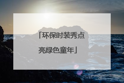 环保时装秀点亮绿色童年