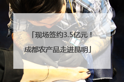 现场签约3.5亿元！成都农产品走进昆明