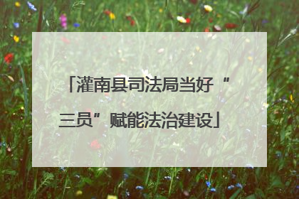 灌南县司法局当好“三员”赋能法治建设
