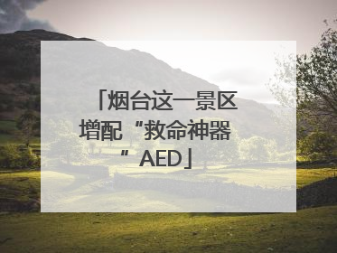烟台这一景区增配“救命神器”AED