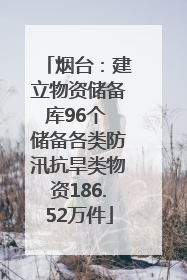 烟台：建立物资储备库96个 储备各类防汛抗旱类物资186.52万件