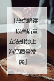热点解读｜以高质量立法引领上海高质量发展