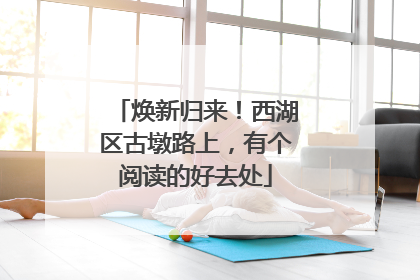 焕新归来！西湖区古墩路上，有个阅读的好去处