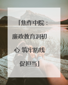 焦作中院：廉政教育润初心 筑牢防线促担当