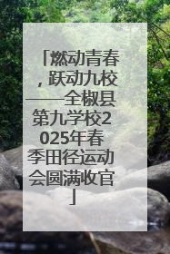 燃动青春，跃动九校——全椒县第九学校2025年春季田径运动会圆满收官