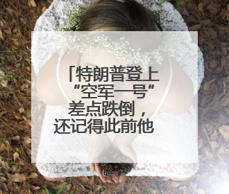 特朗普登上“空军一号” 差点跌倒，还记得此前他是怎么嘲笑拜登的吗？
