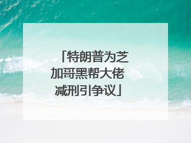 特朗普为芝加哥黑帮大佬减刑引争议