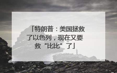 特朗普：美国拯救了以色列，现在又要救“比比”了