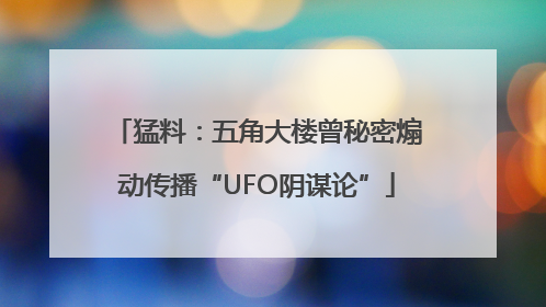 猛料：五角大楼曾秘密煽动传播“UFO阴谋论”