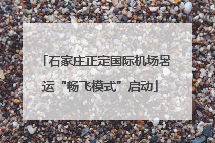 石家庄正定国际机场暑运“畅飞模式”启动