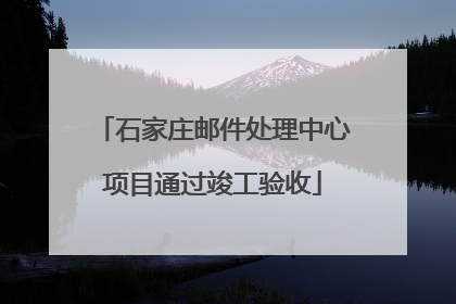 石家庄邮件处理中心项目通过竣工验收