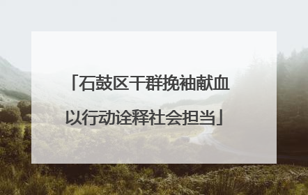 石鼓区干群挽袖献血 以行动诠释社会担当