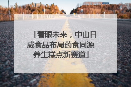 着眼未来，中山日威食品布局药食同源养生糕点新赛道