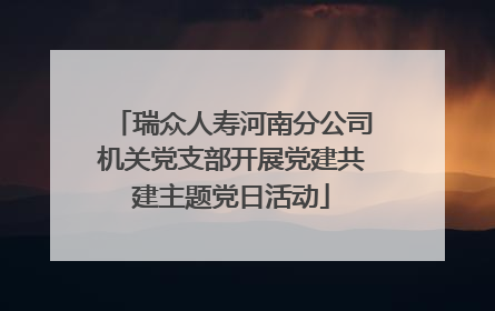 瑞众人寿河南分公司机关党支部开展党建共建主题党日活动