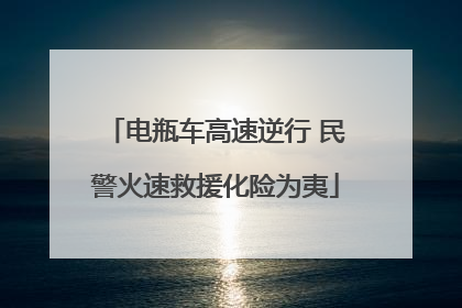 电瓶车高速逆行 民警火速救援化险为夷
