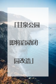 甘泉公园即将启动闭园改造