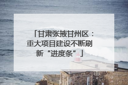 甘肃张掖甘州区：重大项目建设不断刷新“进度条”