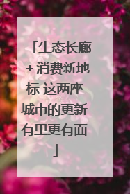 生态长廊＋消费新地标 这两座城市的更新有里更有面