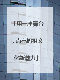 用一座舞台，点亮妈祖文化新魅力