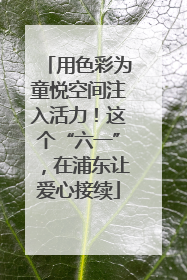用色彩为童悦空间注入活力！这个“六一”，在浦东让爱心接续