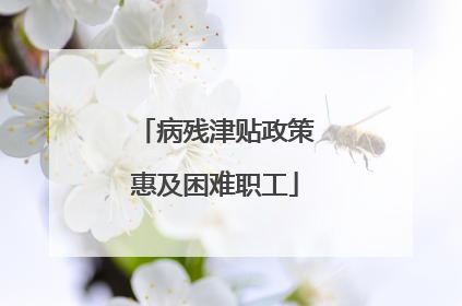病残津贴政策惠及困难职工