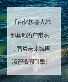 百亿机器人总部基地落户常熟，智算未来城再添智造强引擎