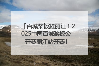 百城桨板耀丽江！2025中国百城桨板公开赛丽江站开赛