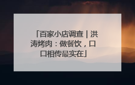 百家小店调查｜洪涛烤肉：做餐饮，口口相传最实在