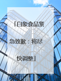 白象食品紧急致歉：将尽快调整