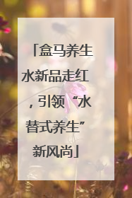盒马养生水新品走红，引领“水替式养生”新风尚