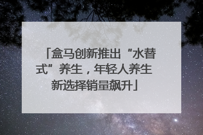 盒马创新推出“水替式”养生，年轻人养生新选择销量飙升